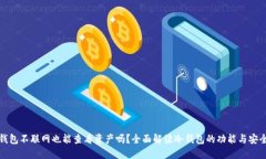 冷钱包不联网也能查看资产吗？全面解读冷钱包