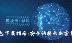 CoinSpot钱包下载指南：安全快捷的加密货币管理平