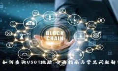 : 如何查询USDT地址：全面指南与常见问题解答