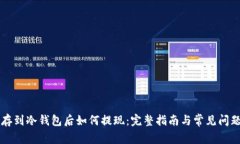  U币存到冷钱包后如何提现：完整指南与常见问题