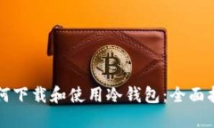 如何下载和使用冷钱包：全面指南