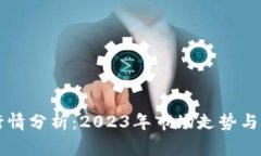 狗狗币行情分析：2023年市场走势与未来展望