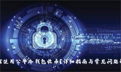 如何使用公牛冷钱包收币？详细指南与常见问题