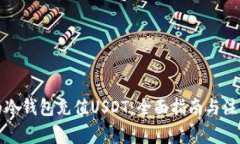 如何为冷钱包充值USDT：全面指南与注意事项