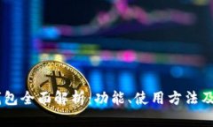 OKEx钱包全面解析：功能、使用方法及安全性