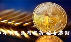 比特币冷钱包使用指南：安全存储与管理