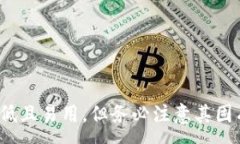 :  为什么选择冷钱包进行数字货币储存？普通U盘