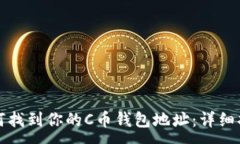 :如何找到你的C币钱包地址：详细指南