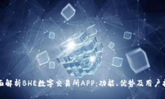 全面解析BHE数字交易所APP：功能、优势及用户指
