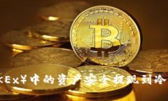 如何将欧易（OKEx）中的资产安全提现到冷钱包？