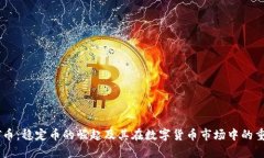 USDT币：稳定币的崛起及其在数字货币市场中的重
