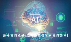 派币质押攻略：在哪些银行可以质押派币？