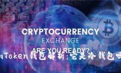imToken钱包解析：它是冷钱包吗？