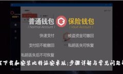 如何下载和安装比特派安卓版：步骤详解与常见