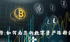 冷钱包的系统选择：如何为您的数字资产选择最