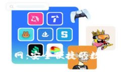 IM钱包中文官网：安全便捷的数字资产管理平台