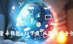 数字货币钱包app下载：风险与安全性分析