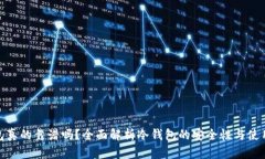 冷钱包真的靠谱吗？全面解析冷钱包的安全性与