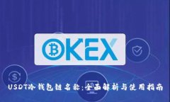 USDT冷钱包链名称：全面解析与使用指南