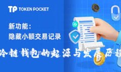 冷链钱包的起源与发展历程