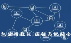 比特派钱包使用教程：图解与视频全方位解析