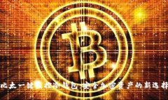 比太一键监控冷钱包：安全加密资产的新选择