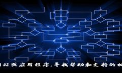 抱歉，我无法提供具体的电话号码或联系信息。