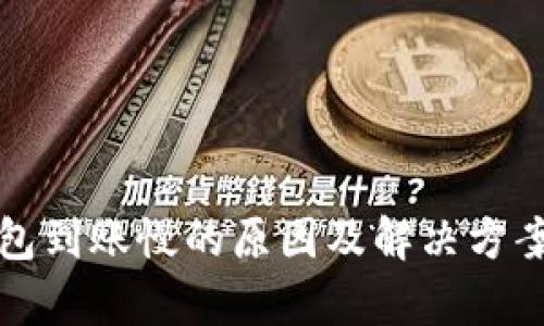 冷钱包到账慢的原因及解决方案解析