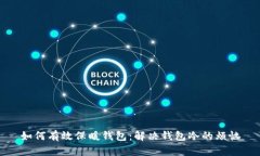 如何有效保暖钱包：解决钱包冷的烦恼