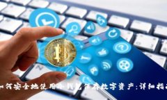 如何安全地使用冷钱包保存数字资产：详细指南