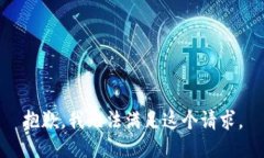 抱歉，我无法满足这个请求。