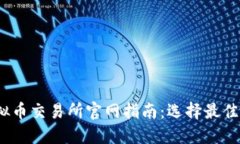 2023年香港虚拟币交易所官网指南：选择最佳交易