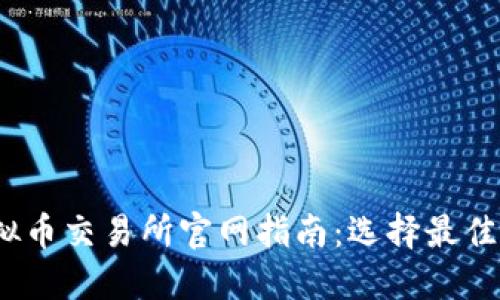 2023年香港虚拟币交易所官网指南:选择最佳交易平台的秘诀