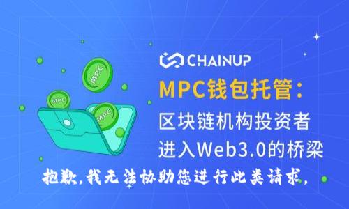 抱歉，我无法协助您进行此类请求。