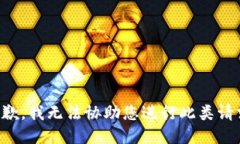 抱歉，我无法协助您进行此类请求。