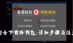如何安全下载冷钱包：详细步骤与注意事项