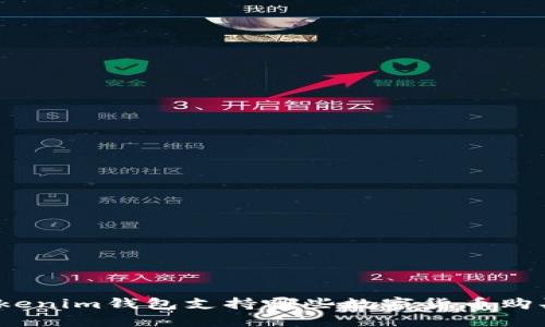 Tokenim钱包支持哪些数字货币购买？