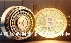 如何在IM钱包中创建多个钱包：详细使用指南