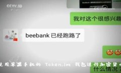 如何使用苹果手机的 Token.im 钱包进行加密货币管