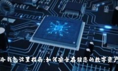 冷钱包设置指南：如何安全存储您的数字资产