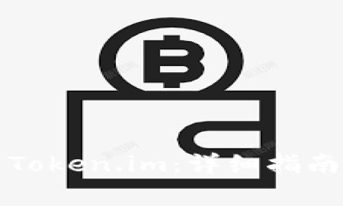 如何在百度下载Token.im:详细指南与常见问题解答