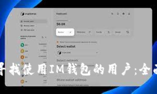 如何寻找使用IM钱包的用户：全面指南