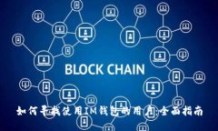 如何寻找使用IM钱包的用户：全面指南