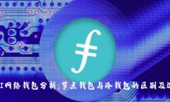 : PI网络钱包分析：节点钱包与冷钱包的区别及选