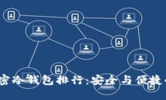 2023年加密冷钱包排行：安全与便捷的最佳选择
