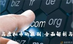 数字货币与虚拟币的区别：全面解析与未来展望