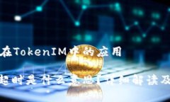 超时处理在TokenIM中的应用TokenIM超时是什么意思？