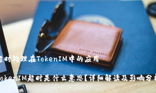 超时处理在TokenIM中的应用

TokenIM超时是什么意思？详细解读及影响分析