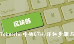 如何删除Tokenim中的ETH：详细步骤与疑难解答