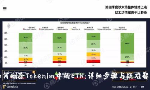 如何删除Tokenim中的ETH：详细步骤与疑难解答
